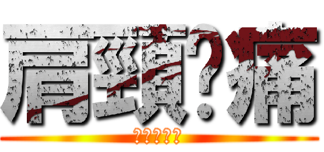 肩頸痠痛 (上班太操勞)