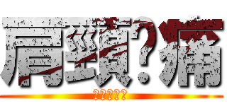 肩頸痠痛 (上班太操勞)