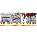 肩頸痠痛 (上班太操勞)