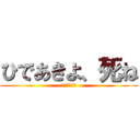 ひであきよ、死ね (なんか臭くね)