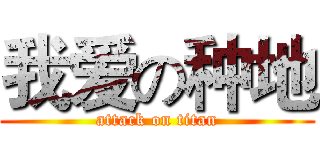 我爱の种地 (attack on titan)