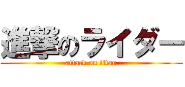 進撃のライダー (attack on titan)