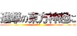 進撃の東方神起に (東方神起)
