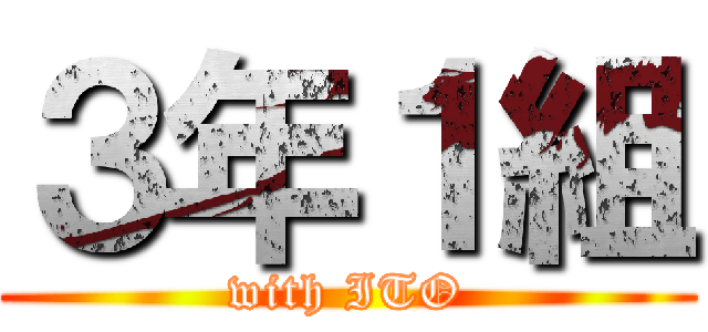 ３年１組 (with ITO)