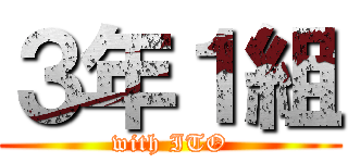 ３年１組 (with ITO)