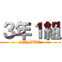 ３年１組 (with ITO)