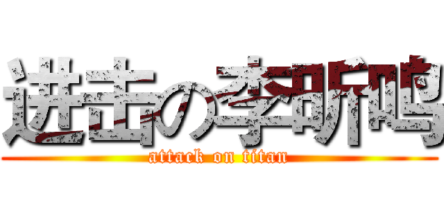进击の李昕鸣 (attack on titan)