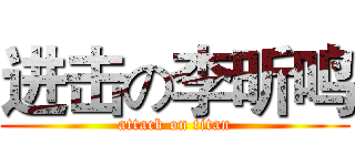 进击の李昕鸣 (attack on titan)