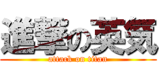 進撃の英気 (attack on titan)