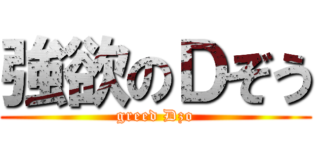 強欲のＤぞう (greed Dzo)