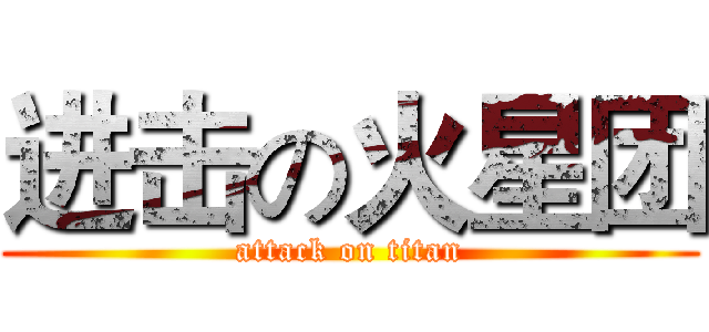 进击の火星团 (attack on titan)