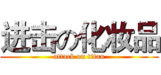 进击の化妆品 (attack on titan)