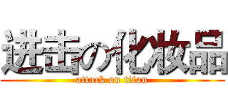 进击の化妆品 (attack on titan)