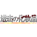 进击の化妆品 (attack on titan)
