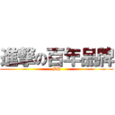 進撃の百年品牌 (BH)