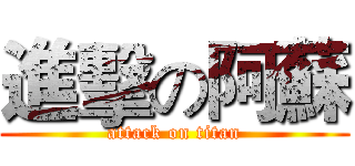 進擊の阿蘇 (attack on titan)