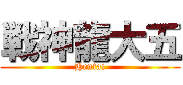 戦神龍大五 (Hentai)