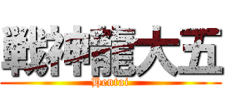 戦神龍大五 (Hentai)