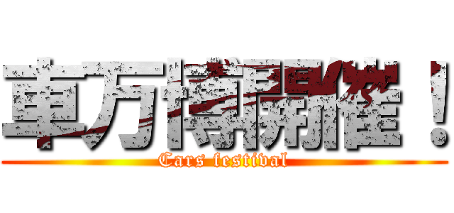 車万博開催！ (Cars festival)