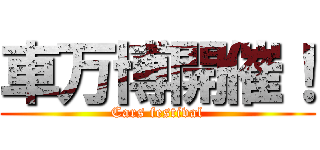 車万博開催！ (Cars festival)
