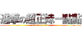 進撃の超正妹－點點 (attack on titan)