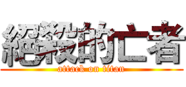 絕殺的亡者 (attack on titan)