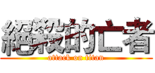 絕殺的亡者 (attack on titan)