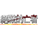 絕殺的亡者 (attack on titan)