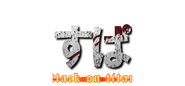 すぱ (attack on titan)