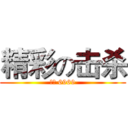精彩の击杀 (歪歪 6969)