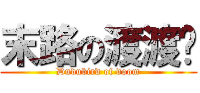 末路の渡渡鸟 (Dudubird of doom)