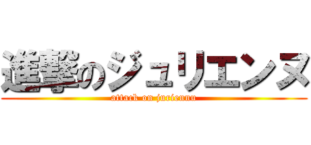 進撃のジュリエンヌ (attack on juriennu)