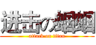 进击の蝈蝈 (attack on titan)