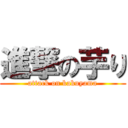 進撃の芋り (attack on kakuyama)