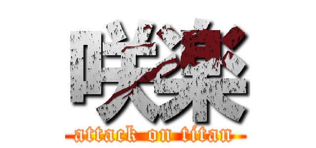 咲楽 (attack on titan)