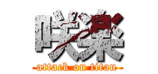 咲楽 (attack on titan)