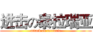 进击の泰拉瑞亚 (attack on terraria)