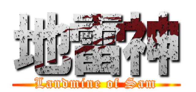 地雷神 (Landmine of Sam)