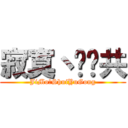 寂寞丶谁舆共 (JiMo、ShuiYuGong)