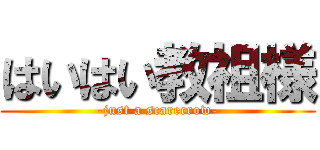 はいはい教祖様 (-just a scarecrow-)