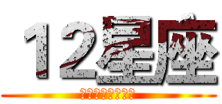 １２星座 (谁是领导的小棉袄)