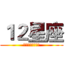 １２星座 (谁是领导的小棉袄)