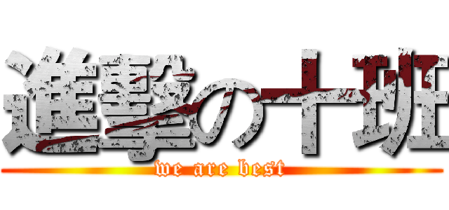 進擊の十班 (we are best)
