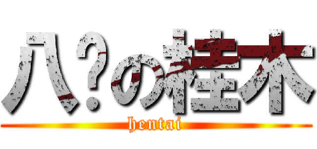 八咖の桂木 (hentai)