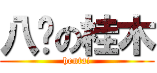 八咖の桂木 (hentai)