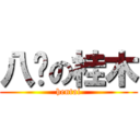 八咖の桂木 (hentai)