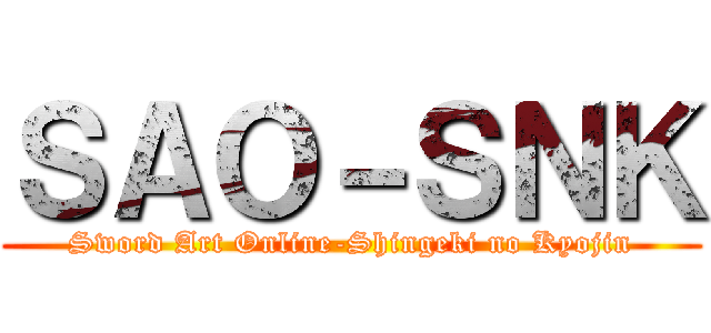 ＳＡＯ－ＳＮＫ (Sword Art Online-Shingeki no Kyojin)