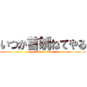 いつか首刎ねてやる (attack on titan)