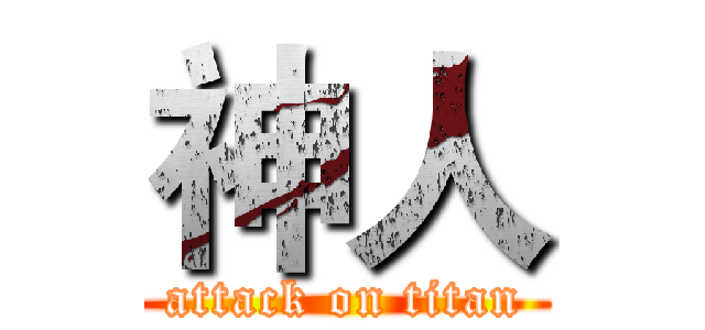 神人 (attack on titan)