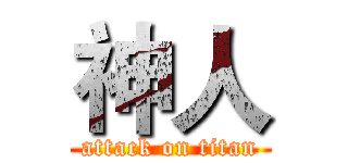 神人 (attack on titan)